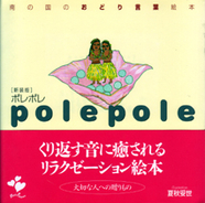 プチ・プレザン ポレポレ -Pole Pole- 南の国のおどり言葉絵本 【品切】