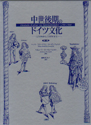 中世後期のドイツ文化 1250年から1500年まで