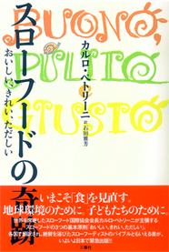スローフードの奇跡 おいしい、きれい、ただしい