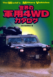 世界の軍用4WDカタログ