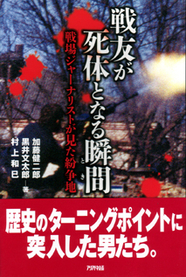 戦友が死体となる瞬間 戦場ジャーナリストが見た紛争地