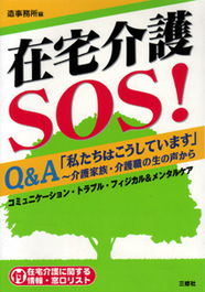 介護家族・介護職の生の声から 在宅介護SOS！ Q&A「私たちはこうしています」 【品切】