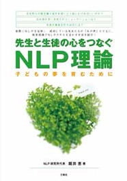 先生と生徒の心をつなぐNLP理論 子どもの夢を育むために