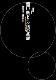 復刻版 関口・新ドイツ語の基礎