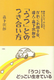 かれこれ40年、達人・森下次郎の「うつ」とのつき合い方 諦めないで、のんびり、ゆっくり生きる知恵