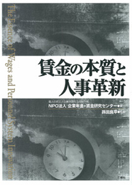 賃金の本質と人事革新