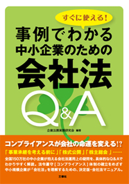 すぐに使える！ 事例でわかる中小企業のための会社法 Q＆A