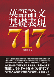 英語論文基礎表現717