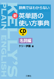 辞典ではわからない 新・英単語の使い方事典　名詞編