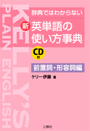 辞典ではわからない 新・英単語の使い方事典　前置詞・形容詞編