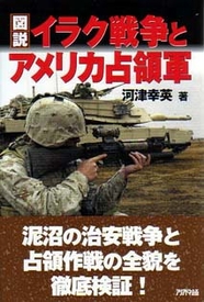 図説 イラク戦争とアメリカ占領軍