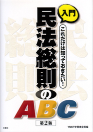 入門　民法総則のABC 【品切】