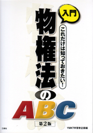 入門　物権法のABC 【品切】