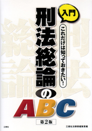 入門　刑法総論のABC 【品切】