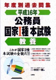 年度別過去問集 公務員国家I種本試験　教養 平成16年