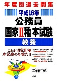 年度別過去問集 公務員国家II種本試験　教養 平成16年