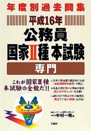 年度別過去問集 公務員国家II種本試験　専門 平成16年