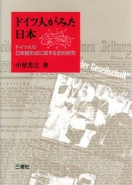 ドイツ人がみた日本 ドイツ人の日本観形成に関する史的研究