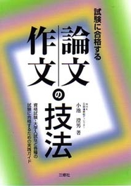 試験に合格する　論文・作文の技法