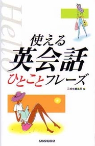 英語 三修社 英語 三修社