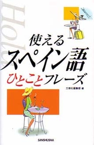 使えるスペイン語ひとことフレーズ