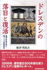 ドレスデンの落日と復活 精神科医が見た東ドイツ終焉前夜