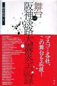 舞台｜阪神淡路大震災　全記録