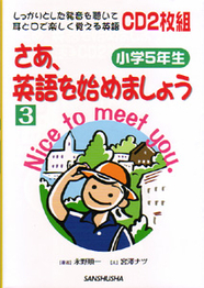 さあ 英語を始めましょう1 小学3年生 三修社