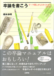 第二版 卒論を書こう テ一マ探しからスタイルまで