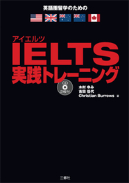 IELTS実践トレーニング