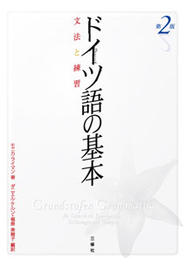 第２版 ドイツ語の基本 文法と練習