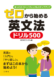 ゼロから始める英文法ドリル500