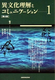 第２版 異文化理解とコミュニケーション1 ことばと文化