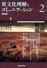 第２版 異文化理解とコミュニケーション2 人間と組織