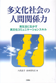 改訂版 異文化トレーニング ボーダレス社会を生きる|三修社
