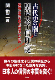 古代史の闇と聖徳太子信仰の謎 聖者と鬼を結ぶ隠された糸