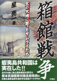 箱館戦争　北の大地に散ったサムライたち