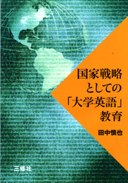 国家戦略としての「大学英語」教育