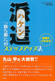 派遣 「勝ち組」へのステップアップ法