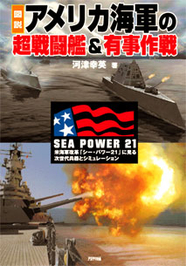 図説 アメリカ海軍の超戦闘艦＆有事作戦