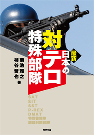 最新 日本の対テロ特殊部隊