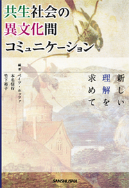 共生社会の異文化間コミュニケーション 新しい理解を求めて