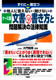 すぐに役立つ　他人に言えない・聞けない ケース別　 文書の書き方と問題解決の法律知識