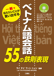 一瞬で伝えたいことが言い出せる ベトナム語会話55の鉄則表現