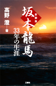 新装版 坂本龍馬　33年の生涯