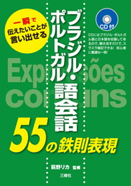 一瞬で伝えたいことが言い出せる ブラジル・ポルトガル語会話55の鉄則表現