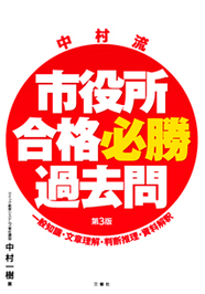 公務員国家２種本試験〈教養〉 平成１６年/三修社/中村一樹