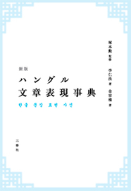 新版 ハングル文章表現事典