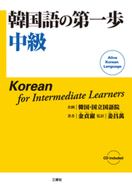 韓国語の第一歩　中級