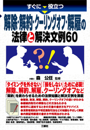 すぐに役立つ 解除・解約・クーリングオフ・解雇の法律と解決文例60